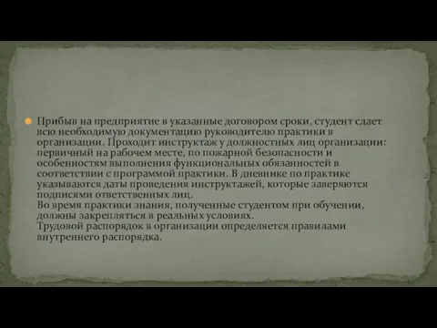 Прибыв на предприятие в указанные договором сроки, студент сдает всю необходимую документацию