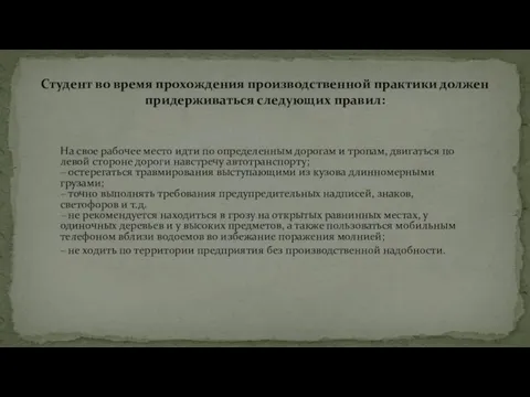 На свое рабочее место идти по определенным дорогам и тропам, двигаться по