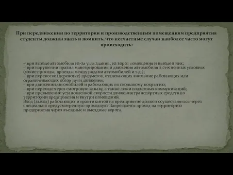 – при выезде автомобиля из-за угла здания, из ворот помещения и въезде