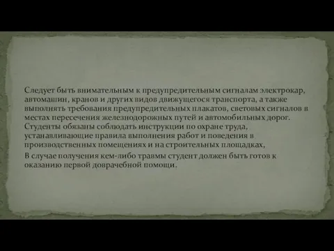 Следует быть внимательным к предупредительным сигналам электрокар, автомашин, кранов и других видов