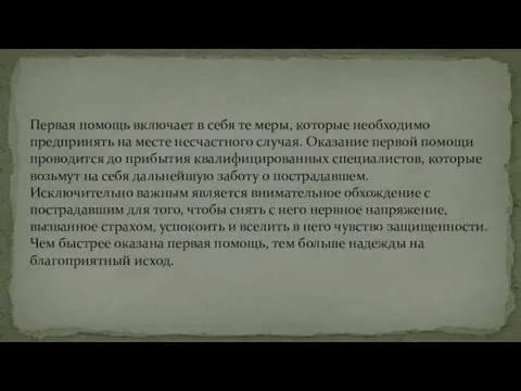 Первая помощь включает в себя те меры, которые необходимо предпринять на месте