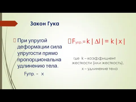 Закон Гука При упругой деформации сила упругости прямо пропорциональна удлинению тела. Fупр.
