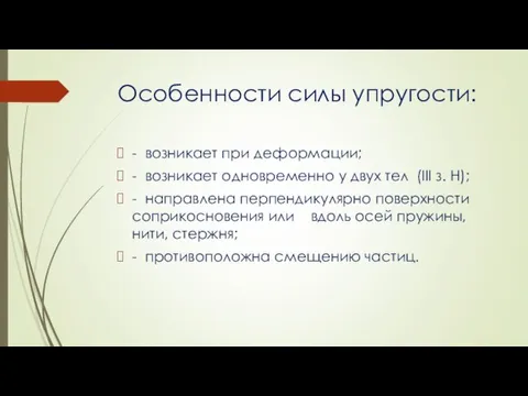 Особенности силы упругости: - возникает при деформации; - возникает одновременно у двух