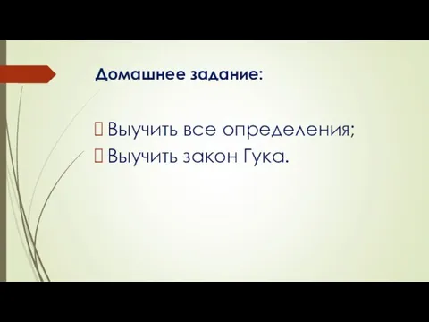 Домашнее задание: Выучить все определения; Выучить закон Гука.