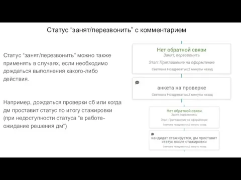 Статус “занят/перезвонить” с комментарием Статус “занят/перезвонить” можно также применять в случаях, если