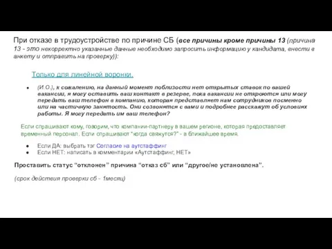 При отказе в трудоустройстве по причине СБ (все причины кроме причины 13