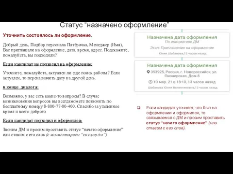 Статус “назначено оформление” Уточнить состоялось ли оформление. Добрый день, Подбор персонала Пятёрочка,