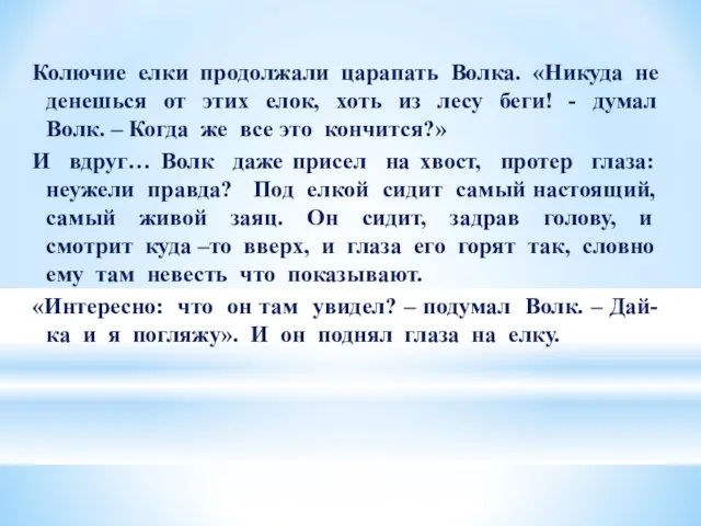 Колючие елки продолжали царапать Волка. «Никуда не денешься от этих елок, хоть