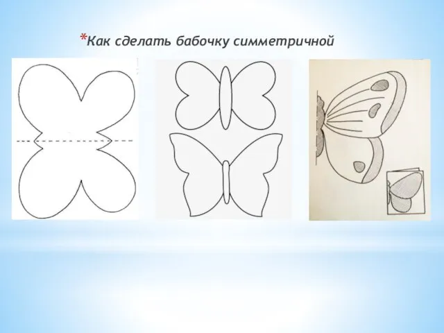 Как сделать бабочку симметричной