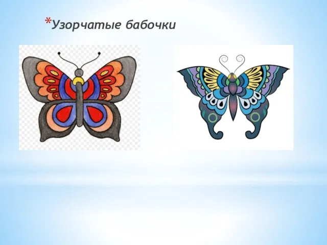 Узорчатые бабочки