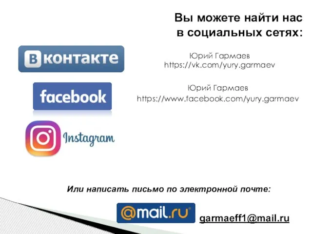 Или написать письмо по электронной почте: Юрий Гармаев https://vk.com/yury.garmaev Юрий Гармаев https://www.facebook.com/yury.garmaev