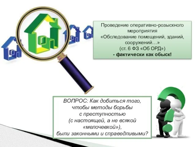 Проведение оперативно-розыскного мероприятия «Обследование помещений, зданий, сооружений…» (ст. 6 ФЗ «Об ОРД»)