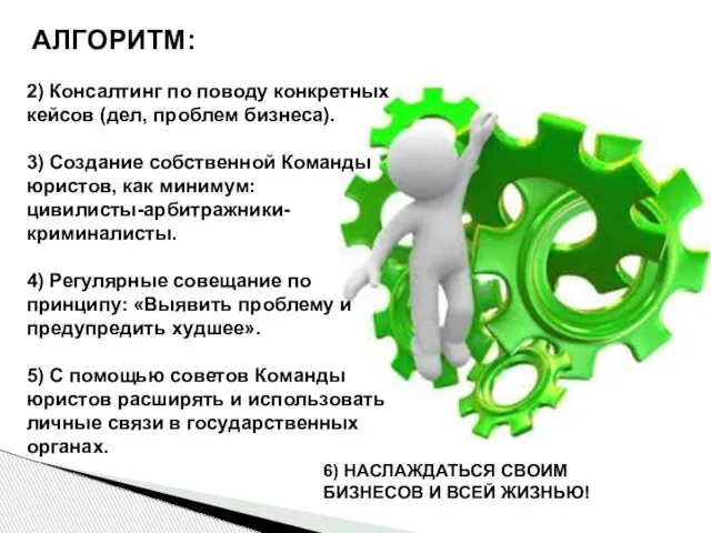 2) Консалтинг по поводу конкретных кейсов (дел, проблем бизнеса). 3) Создание собственной