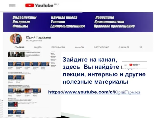 Зайдите на канал, здесь Вы найдёте видео лекции, интервью и другие полезные материалы https://www.youtube.com/c/ЮрийГармаев