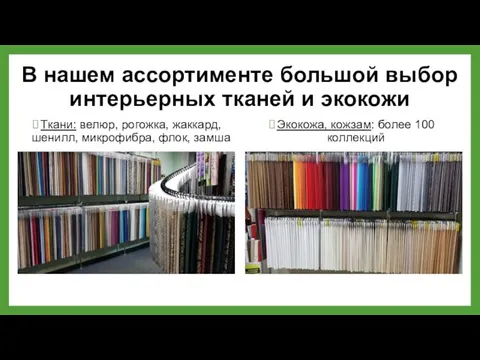 В нашем ассортименте большой выбор интерьерных тканей и экокожи Ткани: велюр, рогожка,