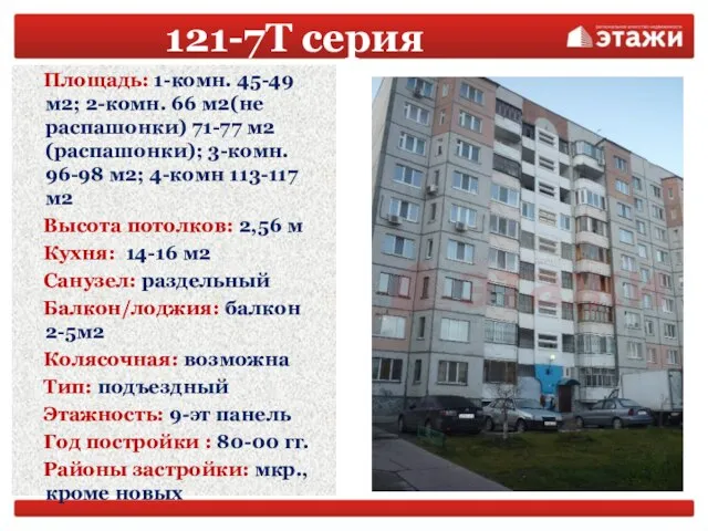 121-7Т серия Площадь: 1-комн. 45-49 м2; 2-комн. 66 м2(не распашонки) 71-77 м2