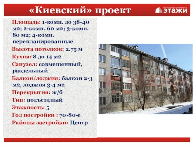 «Киевский» проект Площадь: 1-комн. до 38-40 м2; 2-комн. 60 м2; 3-комн. 80