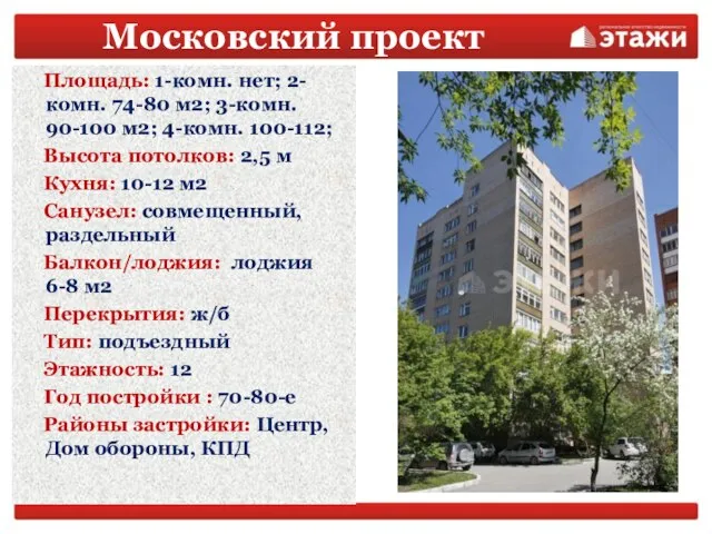 Московский проект Площадь: 1-комн. нет; 2-комн. 74-80 м2; 3-комн. 90-100 м2; 4-комн.