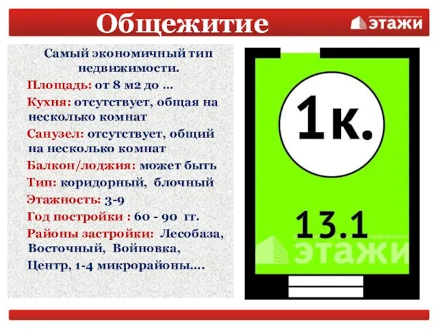 Общежитие Самый экономичный тип недвижимости. Площадь: от 8 м2 до … Кухня: