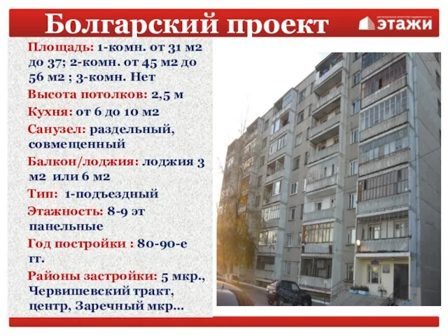 Болгарский проект Площадь: 1-комн. от 31 м2 до 37; 2-комн. от 45