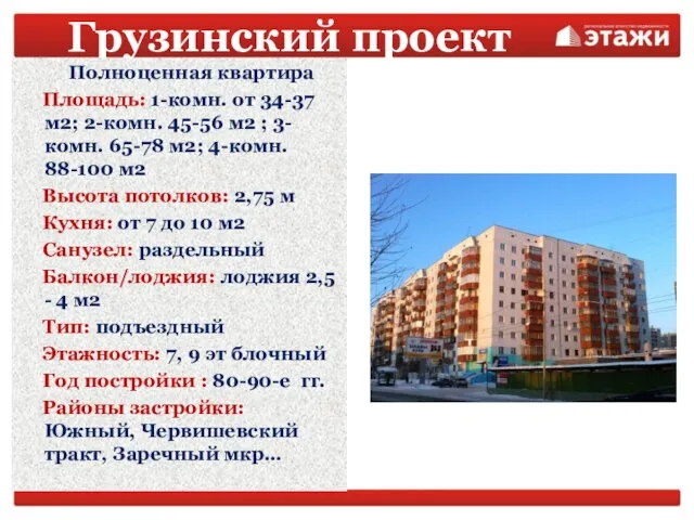 Грузинский проект Полноценная квартира Площадь: 1-комн. от 34-37 м2; 2-комн. 45-56 м2