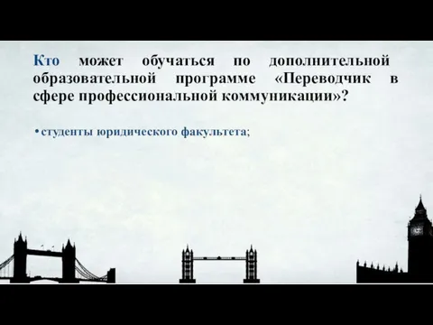 Кто может обучаться по дополнительной образовательной программе «Переводчик в сфере профессиональной коммуникации»? студенты юридического факультета;