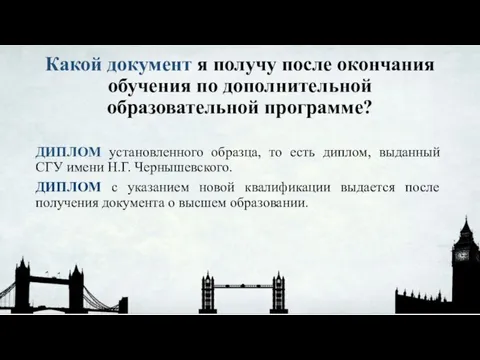 Какой документ я получу после окончания обучения по дополнительной образовательной программе? ДИПЛОМ