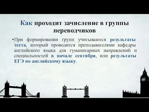 Как проходит зачисление в группы переводчиков При формировании групп учитываются результаты теста,