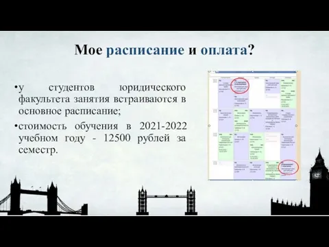 Мое расписание и оплата? у студентов юридического факультета занятия встраиваются в основное