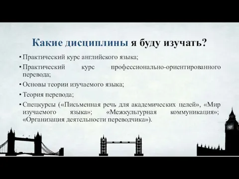 Какие дисциплины я буду изучать? Практический курс английского языка; Практический курс профессионально-ориентированного