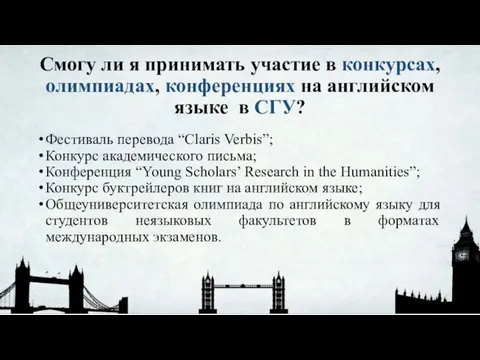 Смогу ли я принимать участие в конкурсах, олимпиадах, конференциях на английском языке