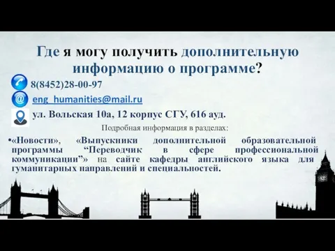 Где я могу получить дополнительную информацию о программе? 8(8452)28-00-97 eng_humanities@mail.ru ул. Вольская