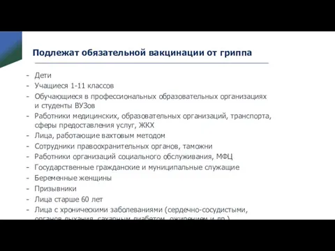 Подлежат обязательной вакцинации от гриппа Дети Учащиеся 1-11 классов Обучающиеся в профессиональных