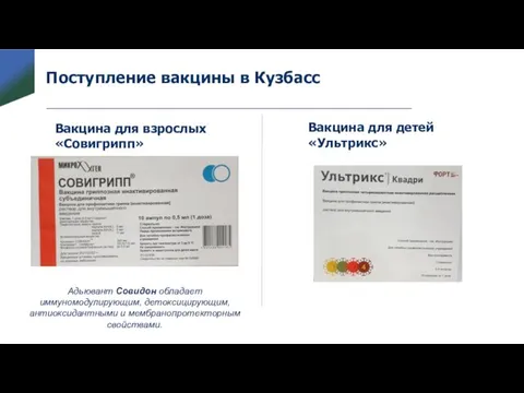 Поступление вакцины в Кузбасс Вакцина для взрослых «Совигрипп» Вакцина для детей «Ультрикс»