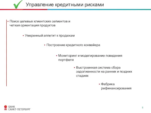 Поиск целевых клиентских сегментов и четкая ориентация продуктов Выстроенная система сбора задолженности