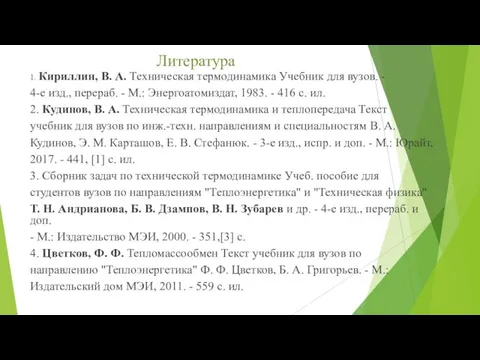 Литература 1. Кириллин, В. А. Техническая термодинамика Учебник для вузов. - 4-е