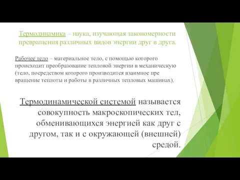 Термодинамика – наука, изучающая закономерности превращения различных видов энергии друг в друга.