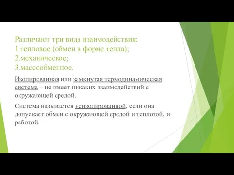 Различают три вида взаимодействия: 1.тепловое (обмен в форме тепла); 2.механическое; 3.массообменное. Изолированная