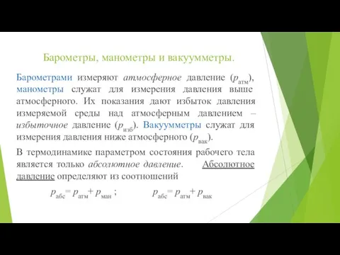 Барометры, манометры и вакуумметры. Барометрами измеряют атмосферное давление (ратм), манометры служат для