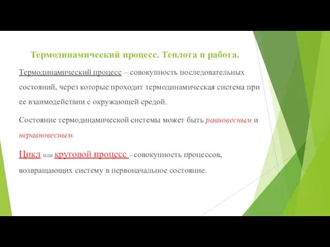 Термодинамический процесс. Теплота и работа. Термодинамический процесс – совокупность последовательных состояний, через