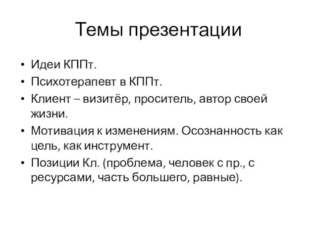 Темы презентации Идеи КППт. Психотерапевт в КППт. Клиент – визитёр, проситель, автор