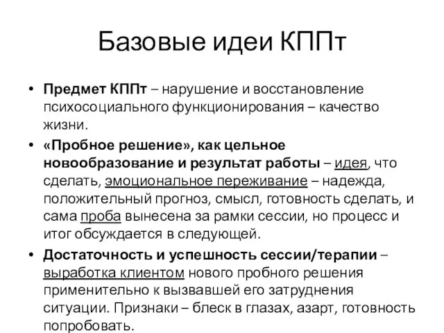 Базовые идеи КППт Предмет КППт – нарушение и восстановление психосоциального функционирования –