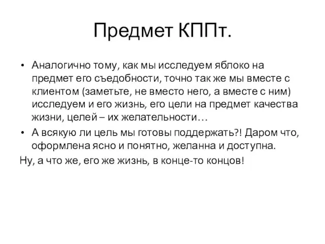 Предмет КППт. Аналогично тому, как мы исследуем яблоко на предмет его съедобности,