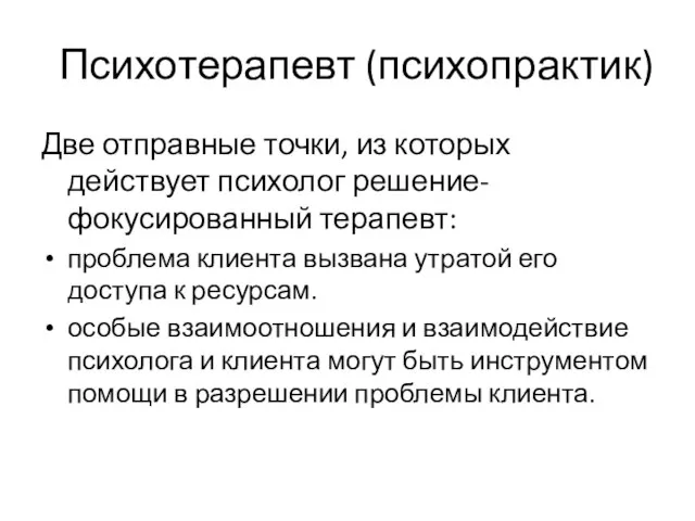 Психотерапевт (психопрактик) Две отправные точки, из которых действует психолог решение-фокусированный терапевт: проблема