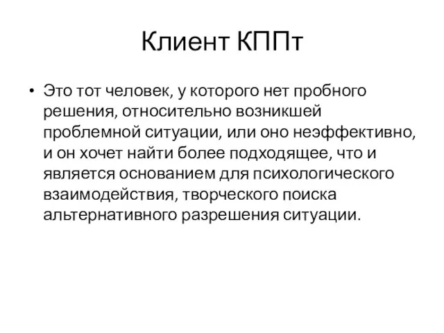 Клиент КППт Это тот человек, у которого нет пробного решения, относительно возникшей