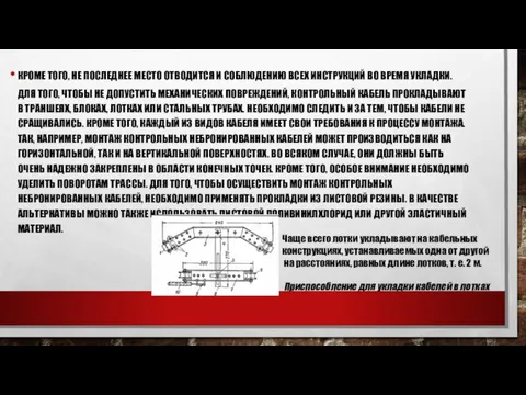 КРОМЕ ТОГО, НЕ ПОСЛЕДНЕЕ МЕСТО ОТВОДИТСЯ И СОБЛЮДЕНИЮ ВСЕХ ИНСТРУКЦИЙ ВО ВРЕМЯ