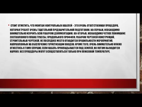 СТОИТ ОТМЕТИТЬ, ЧТО МОНТАЖ КОНТРОЛЬНЫХ КАБЕЛЕЙ – ЭТО ОЧЕНЬ ОТВЕТСТВЕННАЯ ПРОЦЕДУРА, КОТОРАЯ