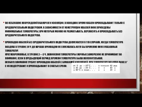 ВО ИЗБЕЖАНИЕ ПОВРЕЖДЕНИЙ ОБОЛОЧЕК И ИЗОЛЯЦИИ, В ХОЛОДНОЕ ВРЕМЯ КАБЕЛИ ПРОКЛАДЫВАЮТ ТОЛЬКО