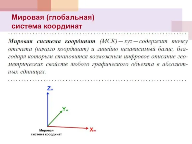 Мировая (глобальная) система координат