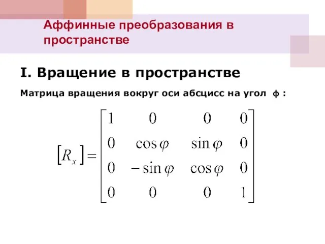 Аффинные преобразования в пространстве I. Вращение в пространстве Матрица вращения вокруг оси